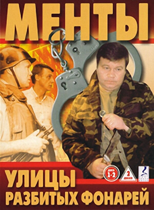 Улицы разбитых фонарей (1997) - смотреть онлайн